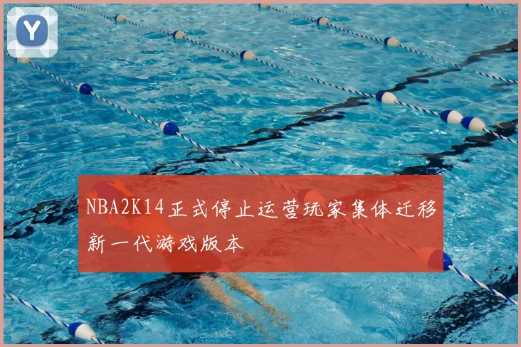 NBA2K14正式停止运营玩家集体迁移新一代游戏版本