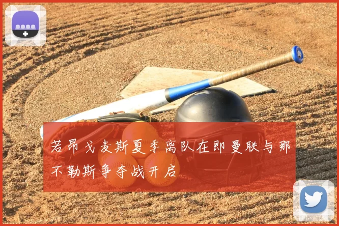 若昂戈麦斯夏季离队在即曼联与那不勒斯争夺战开启