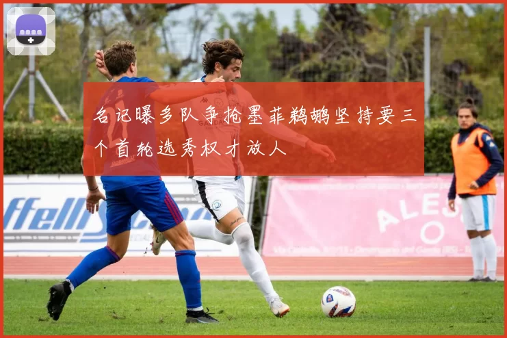 名记曝多队争抢墨菲鹈鹕坚持要三个首轮选秀权才放人