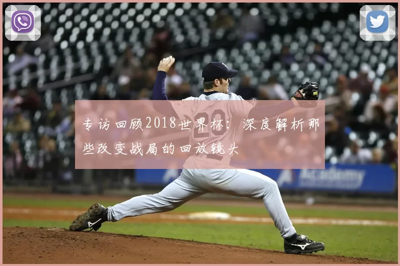 专访回顾2018世界杯：深度解析那些改变战局的回放镜头