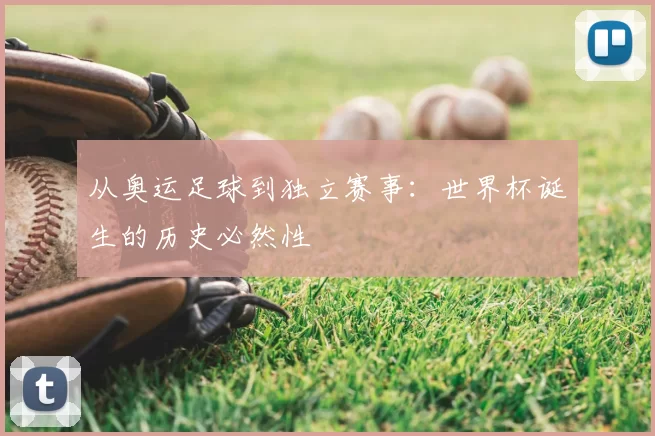 从奥运足球到独立赛事：世界杯诞生的历史必然性