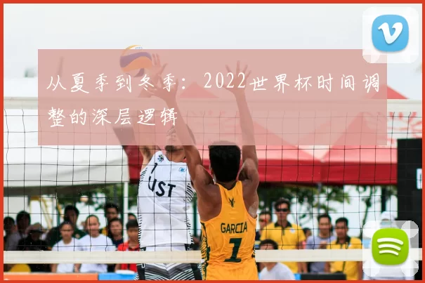 从夏季到冬季:2022世界杯时间调整的深层逻辑