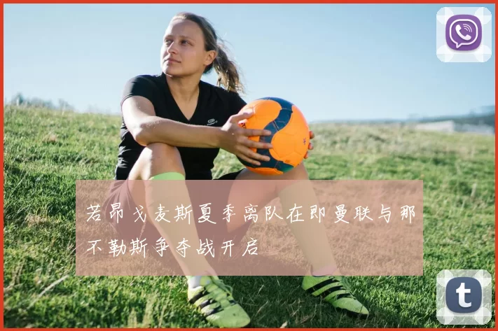 若昂戈麦斯夏季离队在即曼联与那不勒斯争夺战开启