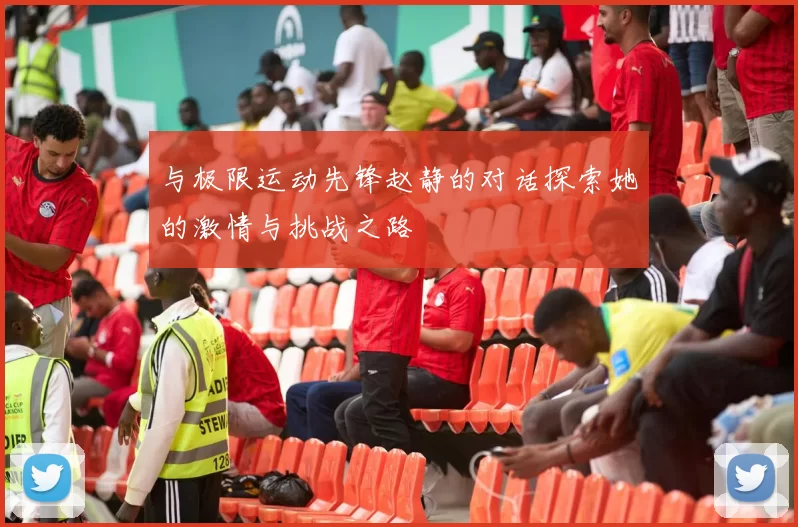 与极限运动先锋赵静的对话探索她的激情与挑战之路