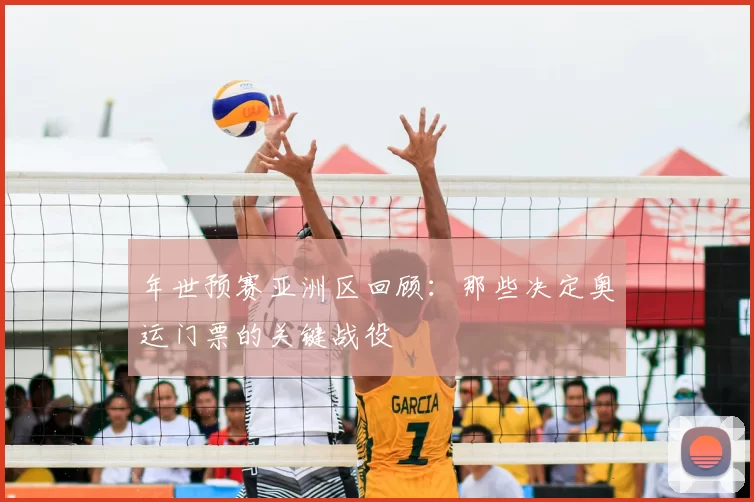 年世预赛亚洲区回顾：那些决定奥运门票的关键战役