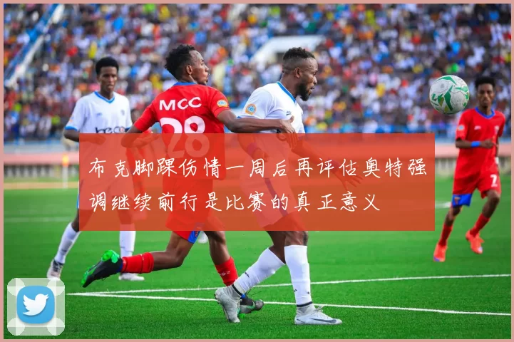 布克脚踝伤情一周后再评估奥特强调继续前行是比赛的真正意义
