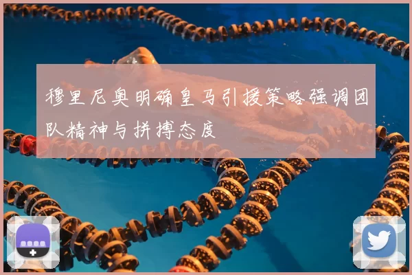 穆里尼奥明确皇马引援策略强调团队精神与拼搏态度