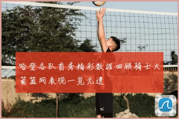 哈登各队首秀精彩数据回顾骑士火箭篮网表现一览无遗