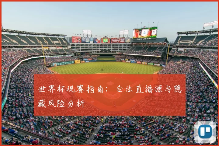 世界杯观赛指南：合法直播源与隐藏风险分析