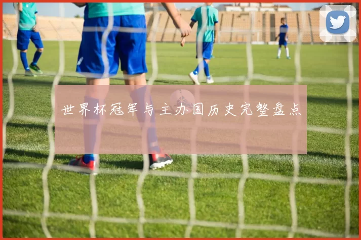 世界杯冠军与主办国历史完整盘点