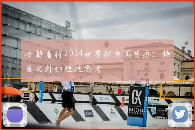 冷静看待2034世界杯中国申办：热度之外的理性思考