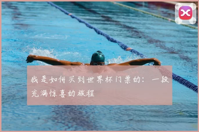 我是如何买到世界杯门票的：一段充满惊喜的旅程