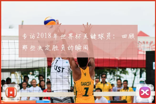 专访2018年世界杯关键球员:回顾那些决定胜负的瞬间