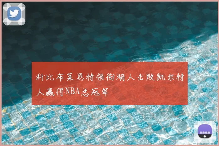 科比布莱恩特领衔湖人击败凯尔特人赢得NBA总冠军
