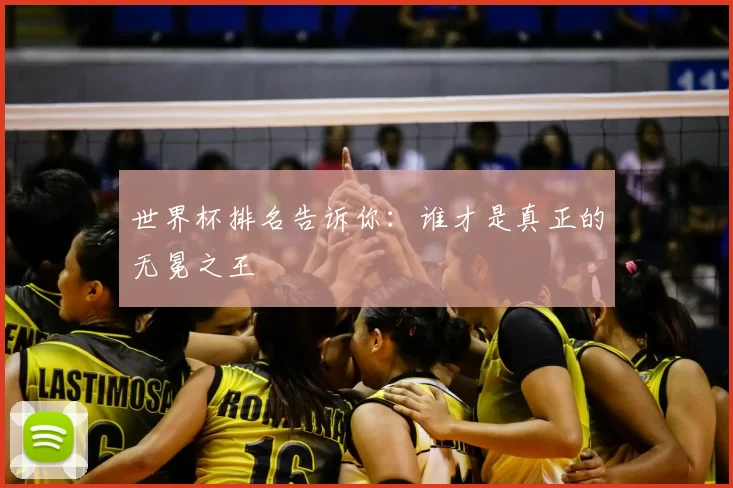世界杯排名告诉你：谁才是真正的无冕之王