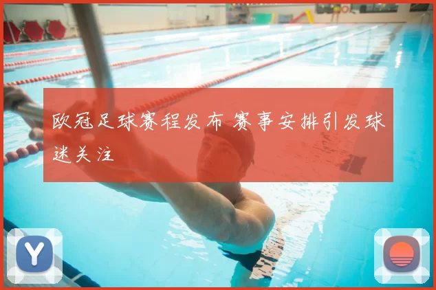 欧冠足球赛程发布 赛事安排引发球迷关注