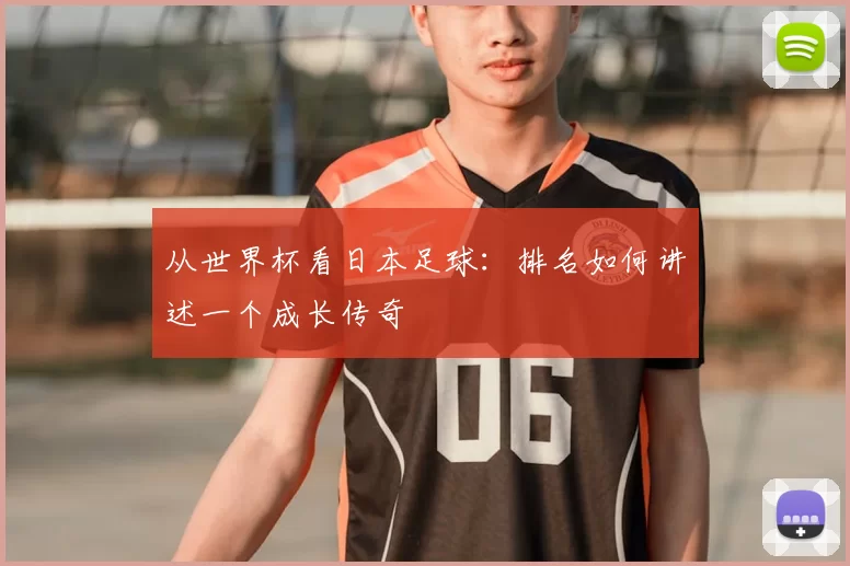 从世界杯看日本足球：排名如何讲述一个成长传奇