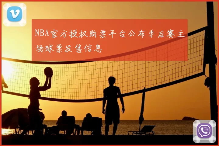 NBA官方授权购票平台公布季后赛主场球票发售信息