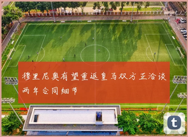 穆里尼奥有望重返皇马双方正洽谈两年合同细节