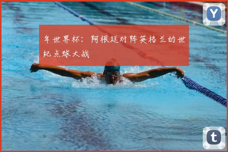 年世界杯：阿根廷对阵英格兰的世纪点球大战