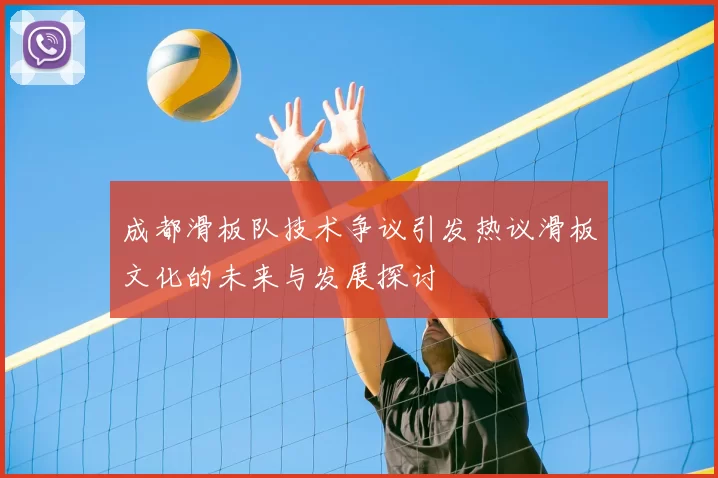 成都滑板队技术争议引发热议滑板文化的未来与发展探讨