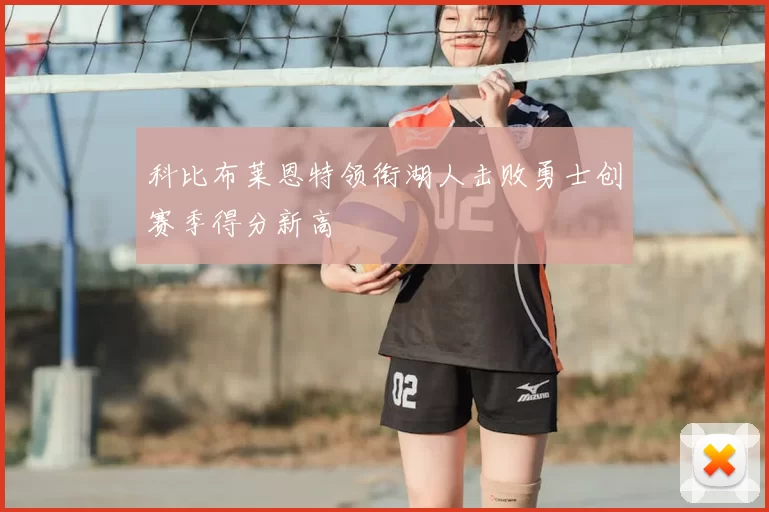 科比布莱恩特领衔湖人击败勇士创赛季得分新高