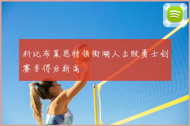 科比布莱恩特领衔湖人击败勇士创赛季得分新高