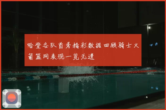 哈登各队首秀精彩数据回顾骑士火箭篮网表现一览无遗