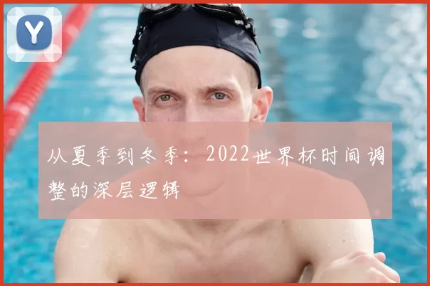 从夏季到冬季：2022世界杯时间调整的深层逻辑