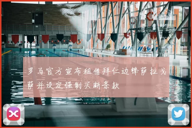 罗马官方宣布租借拜仁边锋萨拉戈萨并设定强制买断条款