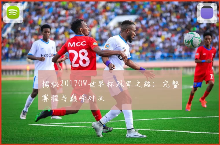 揭秘2017OW世界杯冠军之路：完整赛程与巅峰对决