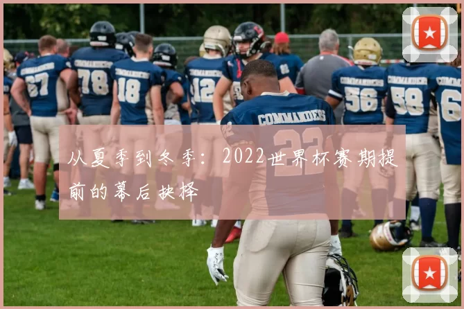 从夏季到冬季：2022世界杯赛期提前的幕后抉择