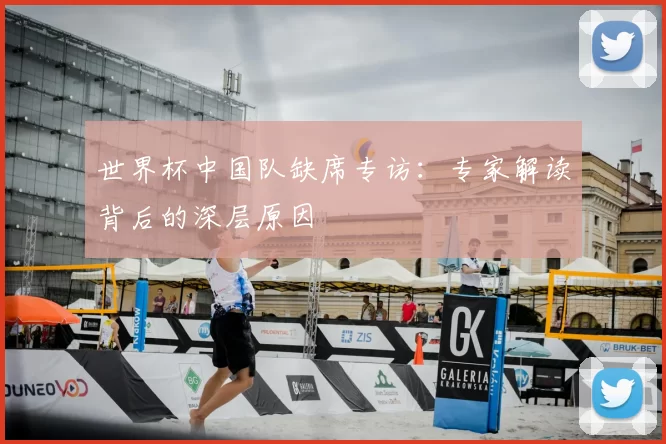 世界杯中国队缺席专访:专家解读背后的深层原因
