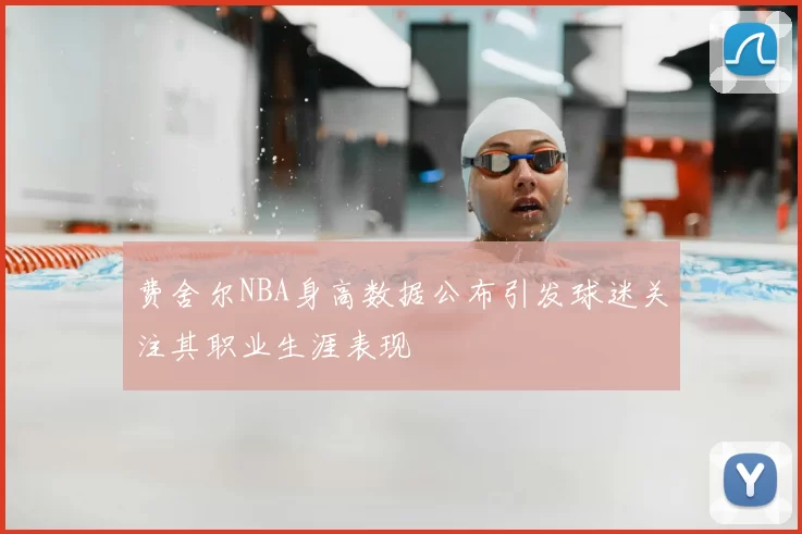 费舍尔NBA身高数据公布引发球迷关注其职业生涯表现
