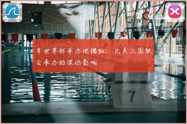 年世界杯举办地揭秘：北美三国联合承办的深远影响