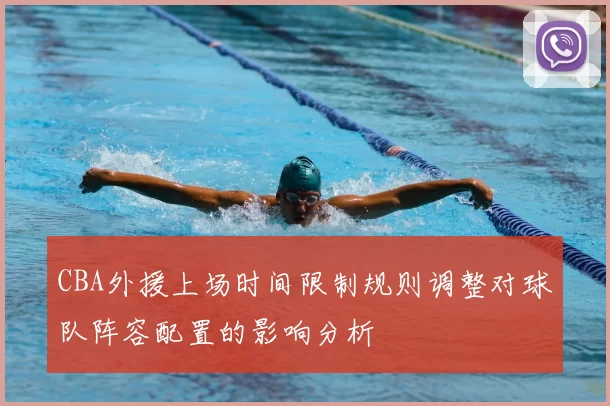 CBA外援上场时间限制规则调整对球队阵容配置的影响分析