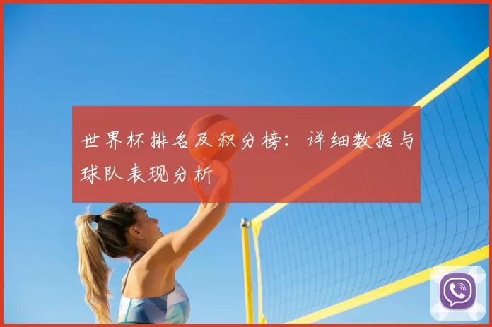 世界杯排名及积分榜:详细数据与球队表现分析