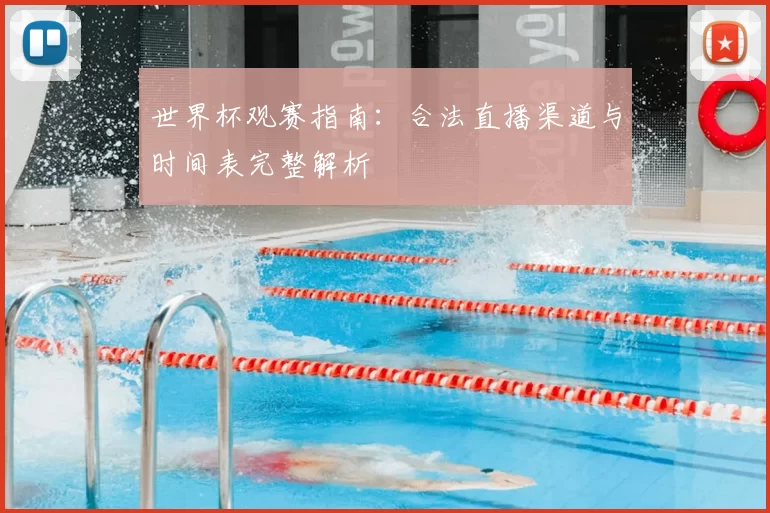 世界杯观赛指南：合法直播渠道与时间表完整解析