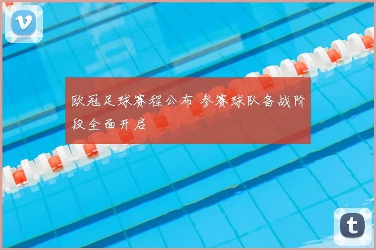 欧冠足球赛程公布 参赛球队备战阶段全面开启