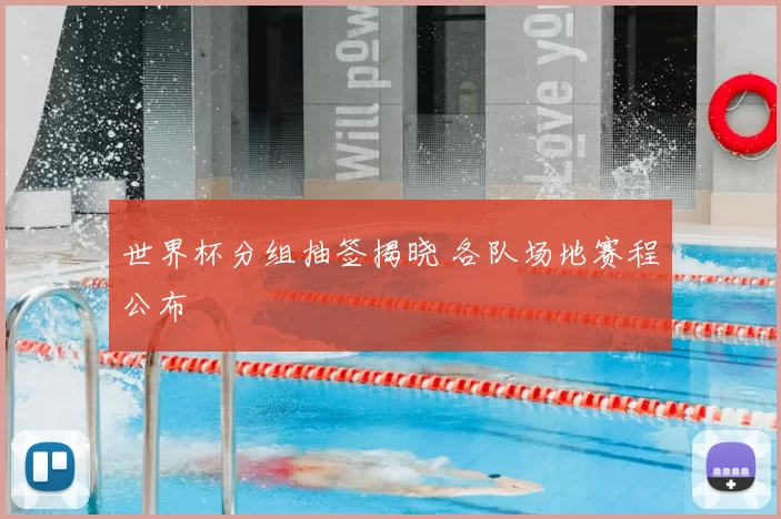 世界杯分组抽签揭晓 各队场地赛程公布