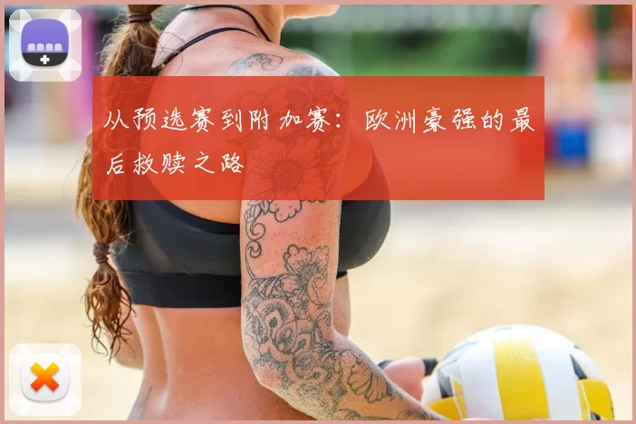 从预选赛到附加赛：欧洲豪强的最后救赎之路