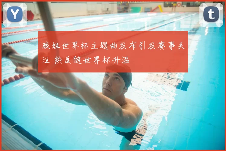 狼姐世界杯主题曲发布引发赛事关注 热度随世界杯升温