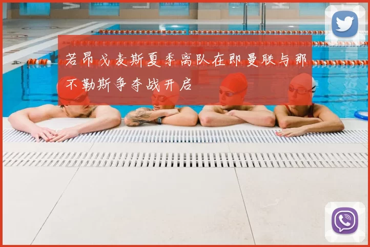 若昂戈麦斯夏季离队在即曼联与那不勒斯争夺战开启