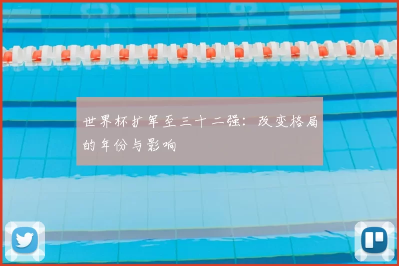 世界杯扩军至三十二强：改变格局的年份与影响
