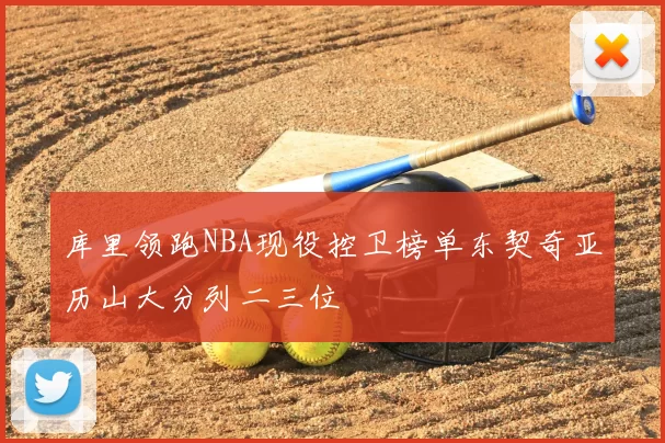 库里领跑NBA现役控卫榜单东契奇亚历山大分列二三位