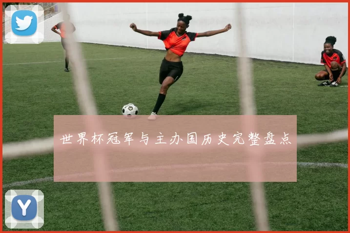 世界杯冠军与主办国历史完整盘点