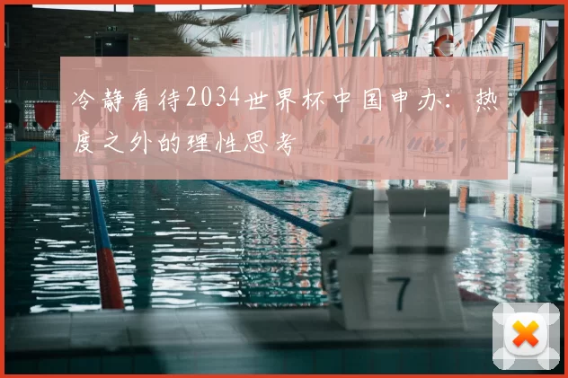冷静看待2034世界杯中国申办：热度之外的理性思考