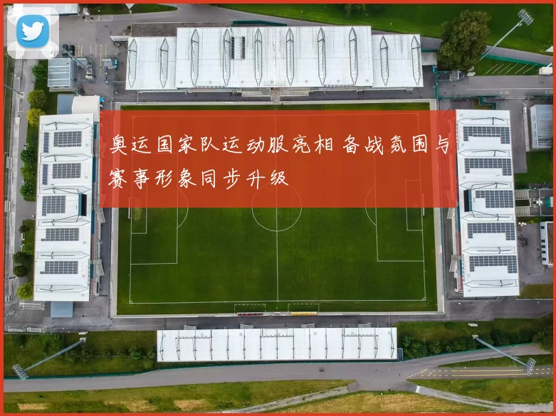 奥运国家队运动服亮相 备战氛围与赛事形象同步升级