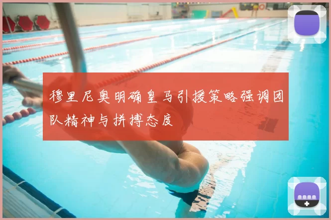 穆里尼奥明确皇马引援策略强调团队精神与拼搏态度