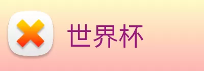 世界杯 logo